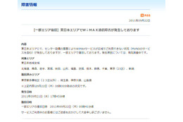 WiMAX、東日本全域で通信障害!首都圏などで一部復旧 画像