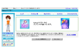 Yahoo!アバター、アイテムを友だちにプレゼントできる機能を実装 画像