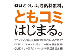 KDDI、au携帯電話同士の国内通話が無料になる「プランZシンプル」提供開始 画像