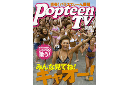 GyaO、10代女性向け雑誌連動の新番組「PopteenTV」を開始 画像