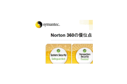 シマンテック、Security 2.0をベースに全方位でセキュリティ対策を施す「Norton 360」 画像