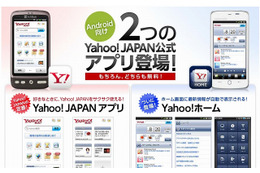 ヤフー、Andoroid版アプリ「Yahoo！JAPAN」「Yahoo！ホーム」同時公開 画像