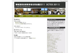 ICT教育に携わる産学関係者の集い……「ICTES2011」11/12 画像