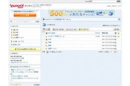 ヤフー、オンラインストレージサービス「Yahoo！ボックス」提供開始 画像