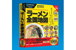 ソースネクスト、「味」「系統」で検索できるラーメン地図ソフトを発売 画像