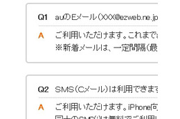 KDDI、iPhoneに関するFAQページを公開……「@ezweb.ne.jp」「絵文字」「Cメール」利用可能 画像
