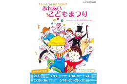 東京都、舞台芸術プログラム「参加・体験・感動！ふれあいこどもまつり」 画像