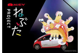 三菱 i-MiEV の電力で「ねぶた祭り」開催　10月15日 画像