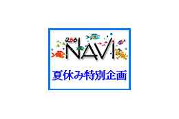 「NAVi2006夏休み特別企画」で夏＆ブロードバンドを満喫 画像