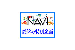 「NAVi2006夏休み特別企画」で夏&ブロードバンドを満喫 画像