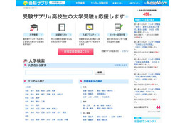 高校生の大学受験応援サイト「受験サプリ」OPEN 画像