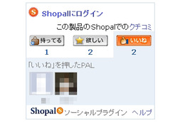 ヤフーとITMG、Yahoo！ショッピング上で「Shopal」ソーシャルプラグインを提供開始 画像