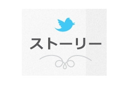 “ツイッター、ちょっといい話”を厳選して紹介……「Twitterストーリー」公開 画像