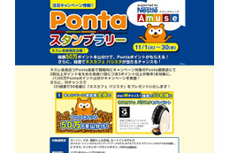 Pontaとネスレのweb連携キャンペーンがスタート 画像