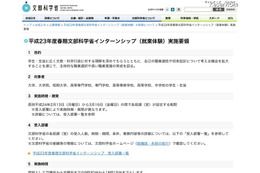文部科学省、中学生以上対象のH23春期インターン募集開始 画像