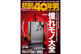 【本日発売の雑誌】昭和40年男、憧れモノ大全 画像