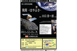 東京工業大、JAXA川口教授の特別講義「飛翔―はやぶさ―」12/15 画像