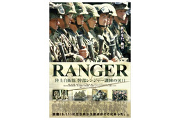「RANGER」11月19日より全国公開……自衛隊でもっとも過酷な「レンジャー訓練」に完全密着！ 画像