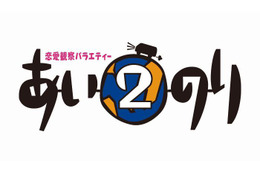 今度はどんなドラマが！「あいのり2」にセカンドシーズン