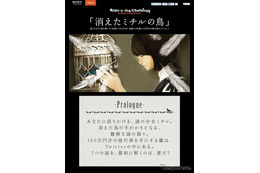 消えたミチルの鳥…Twitterで宝探し、100万円分の旅行券 画像