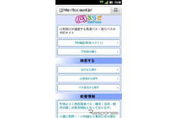 日本旅行のバスプラザ、スマートフォンで予約が可能に 画像