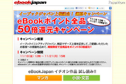 半額分をポイント還元…eBookポイント50倍還元キャンペーン開始 画像