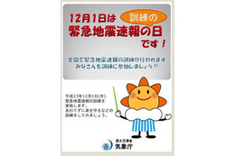 12月1日、全国65の市区町村が緊急地震速報の訓練を実施 画像