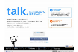 KDDIとFacebook、就活を支援するサイトやアプリを公開……自社の採用Facebookページも 画像