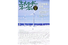 【本日発売の雑誌】電気料金 総括原価方式の「功罪」／火力発電の真価 画像