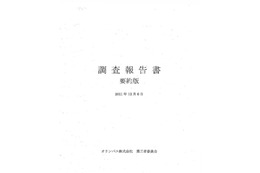 損失処理策は裏の最優先経営課題だった……オリンパス調査報告書 画像