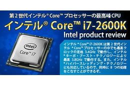 zigsow、インテルCore i7-2600Kプロセッサーのオーバークロックコンテストを開催