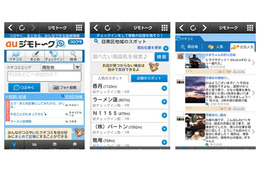 auとコロプラ、地元のクチコミ情報を共有できる位置情報サービス「auジモトーク」提供開始 画像