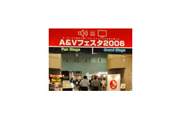 【A&Vフェスタ2006】音響・映像機器展示会「A&Vフェスタ2006」が開幕 画像