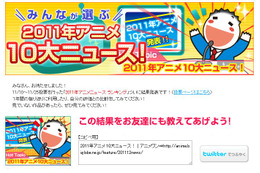 2011年アニメ10大ニュース発表! 1位になったのは「まどマギ大ブーム」 画像