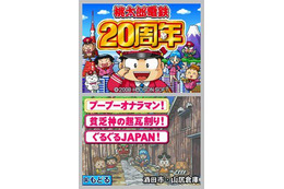 『桃太郎電鉄』シリーズ終了宣言 ― さくまあきら氏「新作はもう作らないです」 画像
