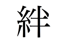 東日本大震災受け、「今年の漢字」は「絆」に! 画像