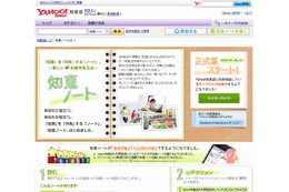 ヤフー、「Yahoo!知恵袋」の進化形サービス「知恵ノート」正式版を公開 画像
