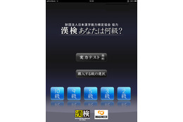今年の漢字にちなんで特価!……手書き認識の漢字力診断アプリ「漢検あなたは何級?」 画像
