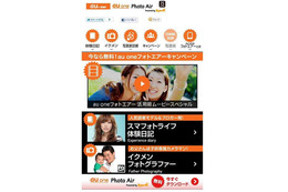 写真をPCに自動バックアップする「au one Photo Air」が期間限定で無料に……キャンペーンサイトも開設 画像