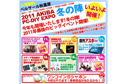 zigsow、今週末開催の「2011 AKIBA PC-DIY EXPO冬の陣」に参加……じゃんけん大会やプレゼント企画 画像