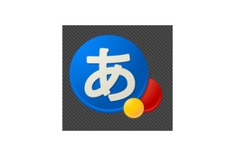 グーグル、「Android版Google日本語入力」を公開……デスクトップ版同等の機能と語彙 画像
