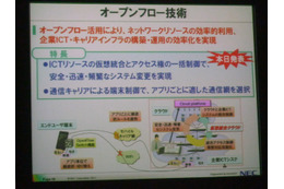 【NECのR&D】インフラ構築からモバイル通信効率化まで実現するOpenFlow 画像