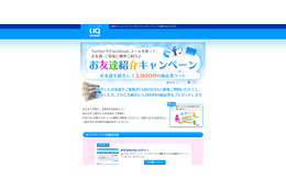 UQ WiMAX、商品券がもらえる「お友達紹介キャンペーン」開始……SNS等で簡単に紹介可能 画像