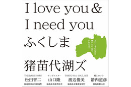 猪苗代湖ズ、I love you & I need you ふくしまの義援金が約4900万円に 画像