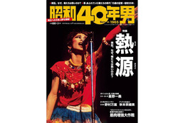 【本日発売の雑誌】「ゆうひが丘の総理大臣」「池中玄太80キロ」……雑誌「昭和40年男」 画像