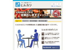 ソーシャルネットを活用した昼飯マッチング……就活支援サービス「ヒルカツ」提供開始 画像