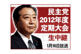 ニコ生、「民主党定期大会」を16日に生放送……内閣改造直後の開催に注目が集まる