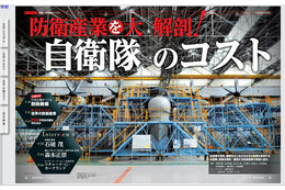 【本日発売の雑誌】防衛産業を大解剖／自衛隊のコスト 画像