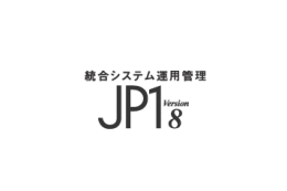 日立、「vProテクノロジー」に対応した統合システム運用管理ソフトウェア「JP1」 画像