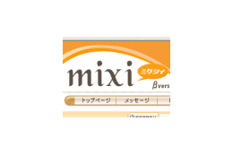 「マルチポスト」「チェーン化」に要注意！ -mixi「ご利用上の注意事項に関して」を公開 画像